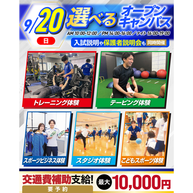 横浜リゾート＆スポーツ専門学校 【交通費補助あり！】大人気！体験が選べるオープンキャンパス！1