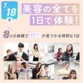 札幌ベルエポック美容専門学校 美容の全てを１日で体験！「好き」が見つかる体験