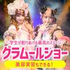 グラムール美容専門学校 グラムールショー！感動のステージ＆楽しく学べる美容実習も！