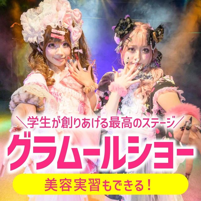 グラムール美容専門学校 グラムールショー！感動のステージ＆楽しく学べる美容実習も！1