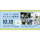 10/18（日）人文学部・メディア表現学部 オンライン説明会の詳細
