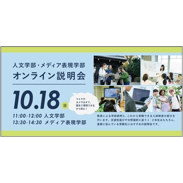 京都精華大学 10/18（日）人文学部・メディア表現学部 オンライン説明会1