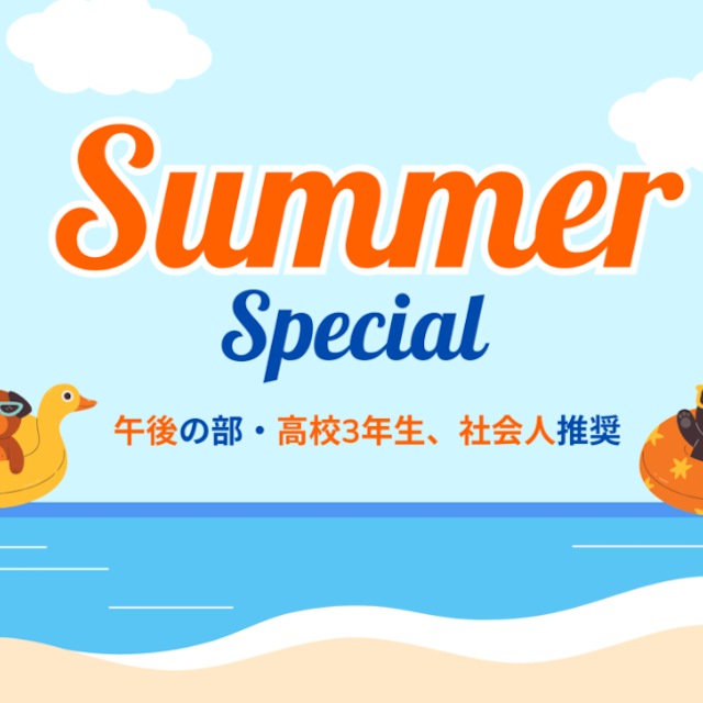 群馬動物専門学校 【午後の部・高３、社会人推奨】サマーSP！3つのコース体験1