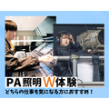 仙台スクールオブミュージック＆ダンス専門学校 PA(音響)・照明W体験！