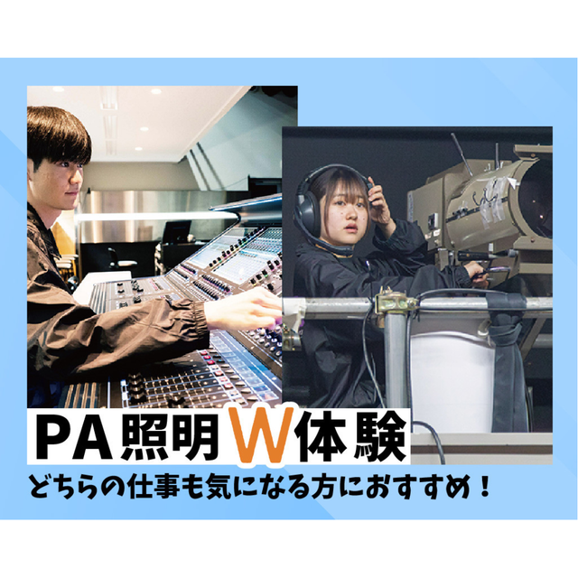 仙台スクールオブミュージック＆ダンス専門学校 PA(音響)・照明W体験！1