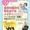 大阪ビューティーアート専門学校 パーソナル★似合わせメイクイベント　交通費対象