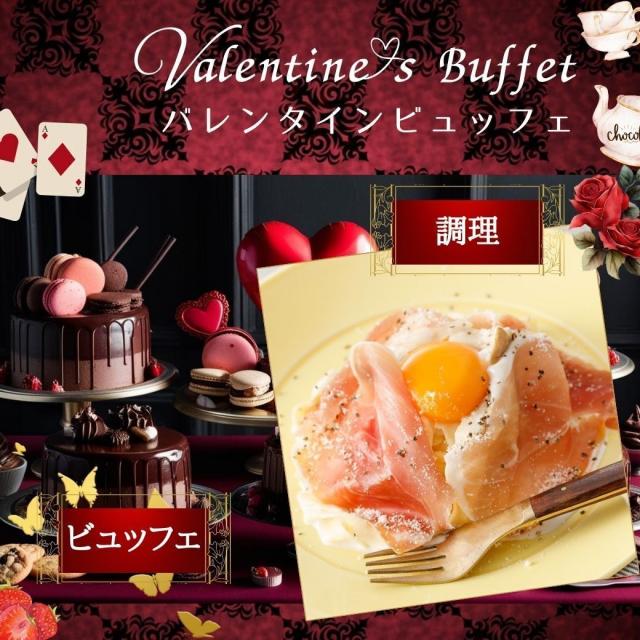 大阪調理製菓専門学校ｅｃｏｌｅ　ＵＭＥＤＡ 2/1【西洋】生ハムカルボナーラ★バレンタインビュッフェ1