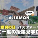授業見学DAY！ちば愛犬バスツアーの詳細