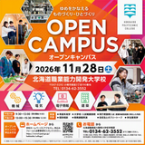 北海道能開大　2026オープンキャンパスvol.4の詳細