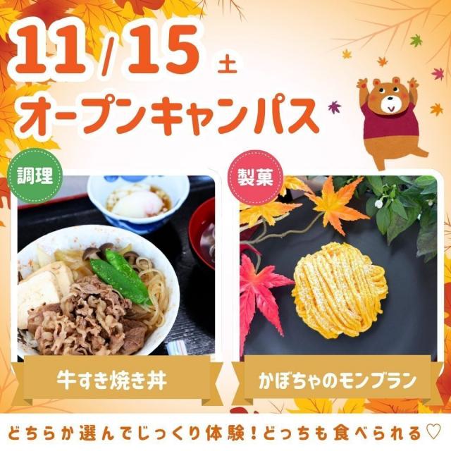 シェフパティシエ専門学校 #食欲全開！【調理体験】牛すき焼き丼2