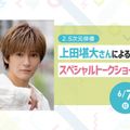 放送芸術学院専門学校 2.5次元俳優 上田堪大さんによるスペシャルトークショー！