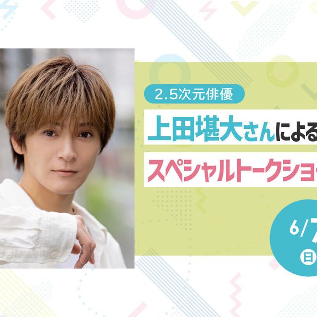 放送芸術学院専門学校 2.5次元俳優 上田堪大さんによるスペシャルトークショー！1