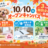 【10/10(土)】高校3年生・社会人の方向け特別企画開催♪の詳細