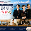 日本ホテルスクール ★特別企画★日本ホテルスクール In青森