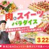 大阪農業園芸・食テクノロジー専門学校 肉＆スイーツパラダイス【製菓・パン・調理・バリスタ】