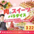 大阪農業園芸・食テクノロジー専門学校 肉＆スイーツパラダイス【製菓・パン・調理・バリスタ】