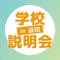 【益田】出張学校説明会／ＹＩＣビューティモード専門学校