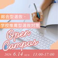 聖心女子大学 入試対策オープンキャンパス　～総合型・学校推薦型～