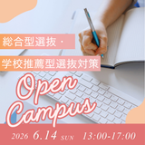 入試対策オープンキャンパス　～総合型・学校推薦型～の詳細