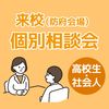 ＹＩＣ看護福祉専門学校 【防府会場】個別相談会（来校・看護学科）