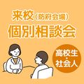 ＹＩＣ看護福祉専門学校 【防府会場】個別相談会（来校・看護学科）