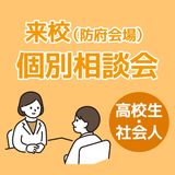 【防府会場】個別相談会（来校・介護福祉学科）の詳細