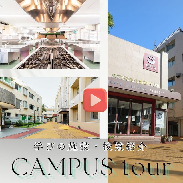 東京栄養食糧専門学校 【WEBオープンキャンパス】YouTubeで学校説明！3