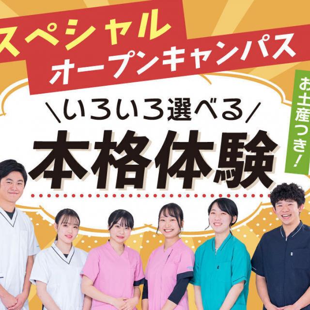 新宿医療専門学校 【鍼灸学科】お土産付き選べる本格体験！1