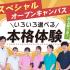 新宿医療専門学校 【鍼灸学科】お土産付き選べる本格体験！1
