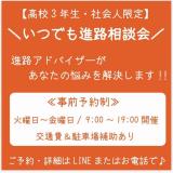 いつでも進路相談会開催!の詳細