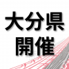トヨタ名古屋自動車大学校 【大分県開催】仕事の現場が見れる！学校説明会　大分市