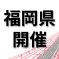 トヨタ名古屋自動車大学校 【福岡県開催】仕事の現場が見れる！学校説明会　福岡市