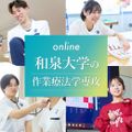 動画で知る！和泉大学の作業療法学専攻／和泉大学