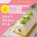 東京ベルエポック製菓調理専門学校 【学科イチオシ！パティシエ体験】シャインマスカットロール