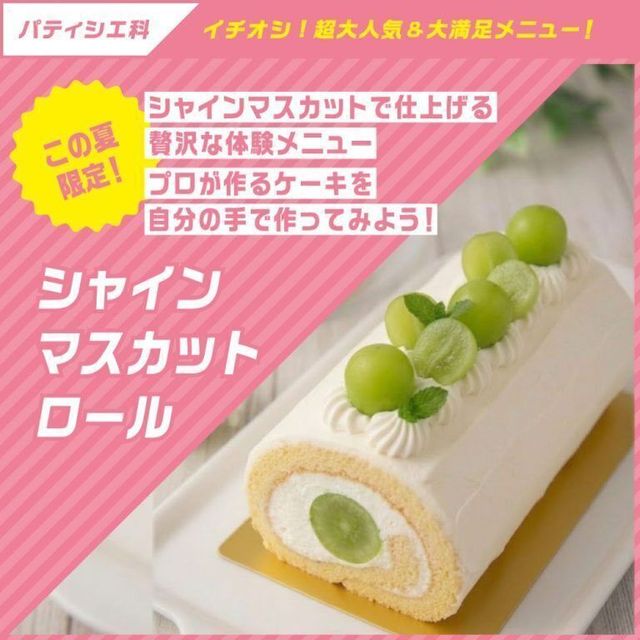 東京ベルエポック製菓調理専門学校 【学科イチオシ！パティシエ体験】シャインマスカットロール1