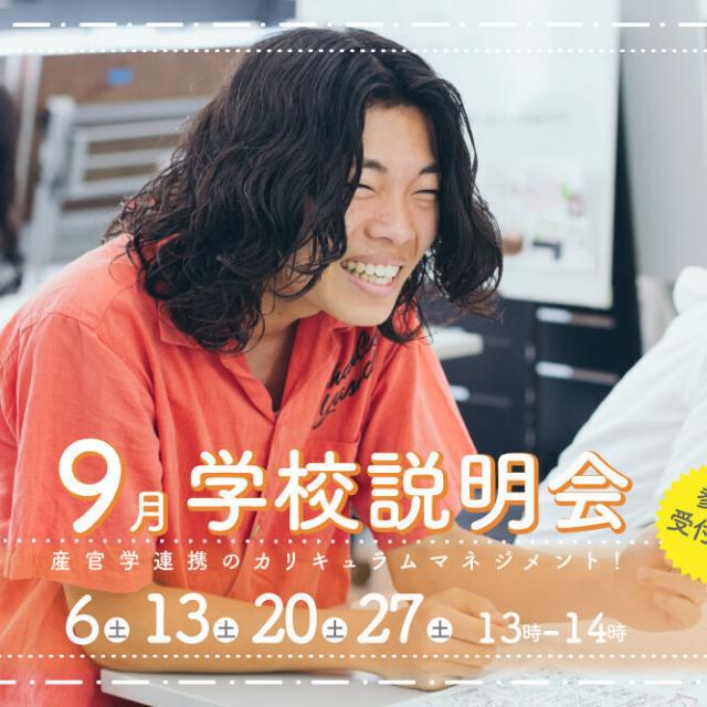 御茶の水美術専門学校 【学校説明会】クリエイティブで課題解決！学校説明会！9月1
