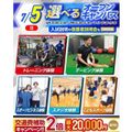 横浜リゾート＆スポーツ専門学校 【今だけ交通費補助2倍！】大人気！選べるオープンキャンパス！