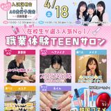 4/18（土）在校生が選ぶ人気☆職業体験TEENサロンの詳細