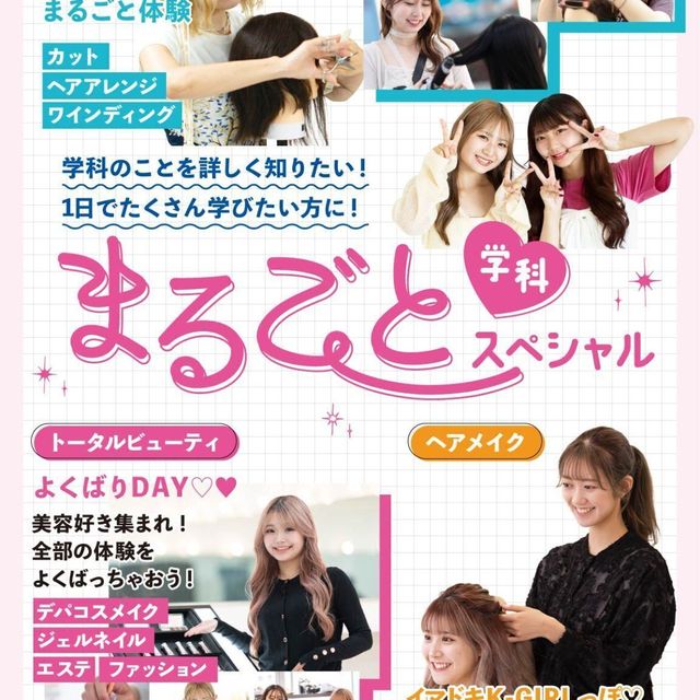 福岡ベルエポック美容専門学校 【全学科対象】まるごと体験スペシャル1