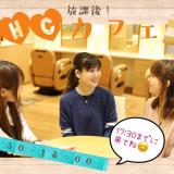 NHC Cafe OPEN【高校生限定!】の詳細