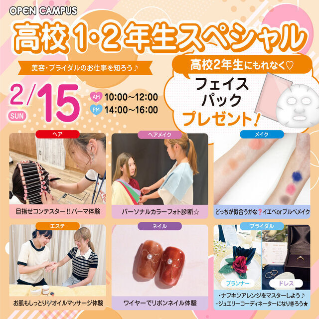 広島ビューティー＆ブライダル専門学校 高校1・2年生スペシャル！1