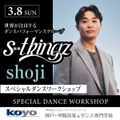 3/15(日) s**t kingz shoji ダンスWS／神戸・甲陽音楽＆ダンス専門学校