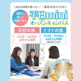 【最短30分からOK】miniオープンキャンパス☆の詳細