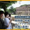 ＴＣＡ東京ＥＣＯ動物海洋専門学校 動物園・牧場・ペットショップの就職の裏側！