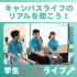 新潟薬科大学 【生命科学】大学説明会　気軽に大学発見＆入試対策も充実！2