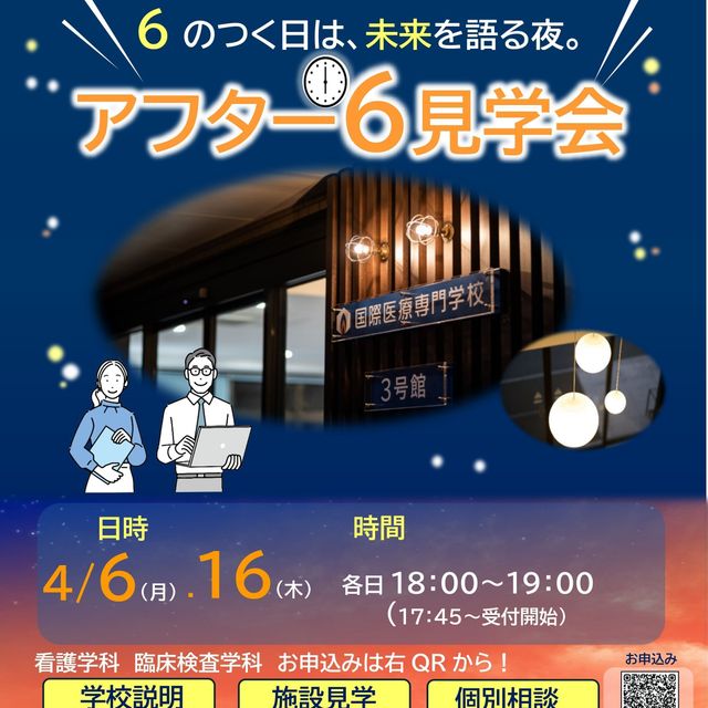 国際医療専門学校 【臨床検査学科】学校帰り・仕事帰りに！アフター６見学会1