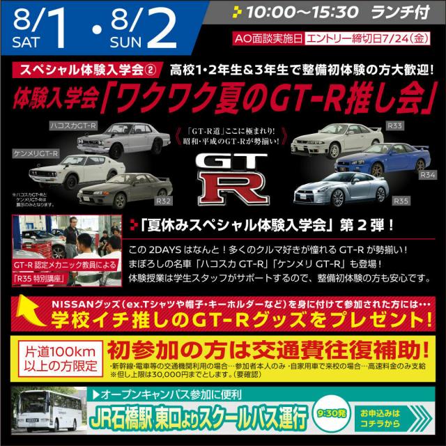 専門学校 日産栃木自動車大学校 GT-R道ここに極まれり!ワクワク夏のGT-R推し会21