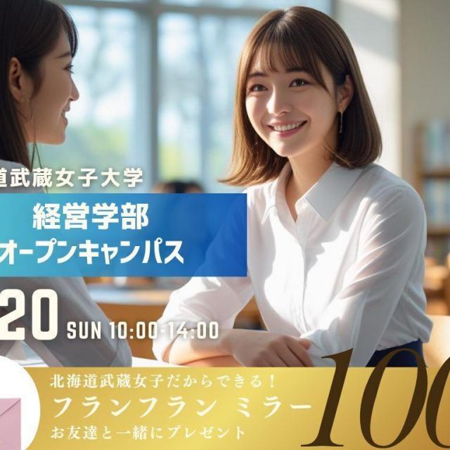 北海道武蔵女子大学 ミラーがもらえちゃう？！7月20日開催オープンキャンパス♪1