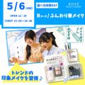 コーセー美容専門学校 5/6（水祝）選べる体験【Bコース】『ふんわり春メイク』