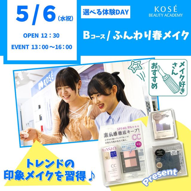 コーセー美容専門学校 5/6（水祝）選べる体験【Bコース】『ふんわり春メイク』1